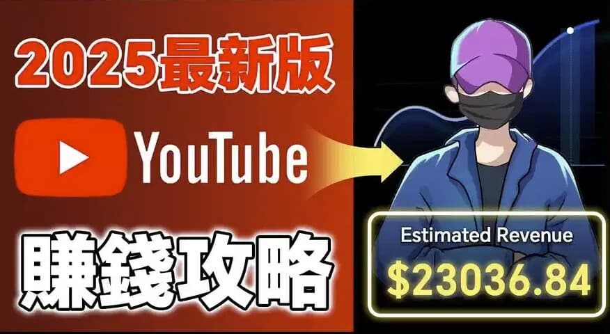 2025YouTube新手赚钱攻略：18万粉丝增长全流程-酷软