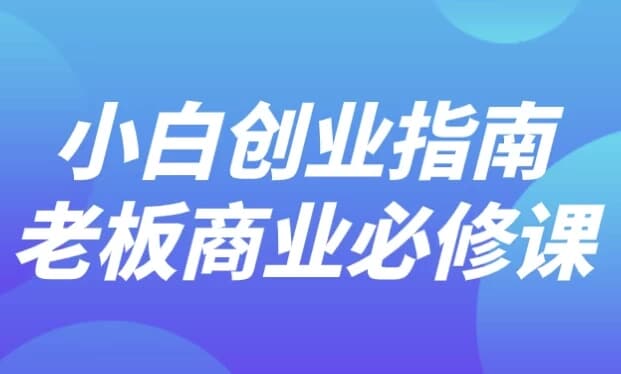 小白创业指南老板商业必修课-酷软