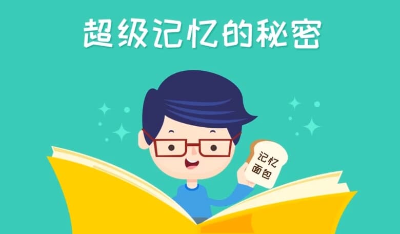 超级记忆课-酷软
