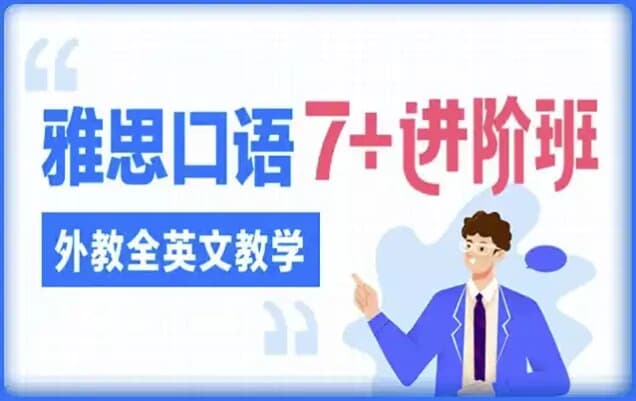 雅思口语7 进阶班（外教全英文教学）-酷软