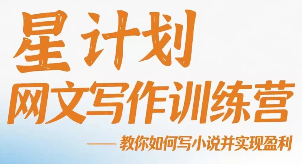 星计划网文写作训练营视频教程，教你如何写小说并实现盈利-酷软