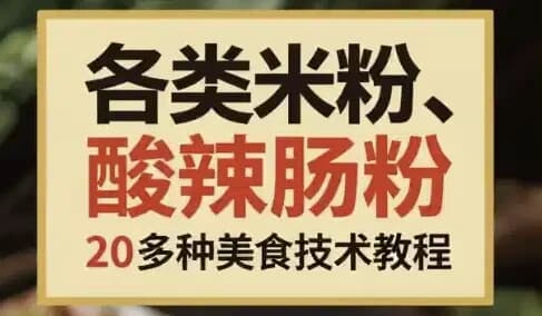 各类米粉、肠粉、酸辣粉类20多种美食技术教程-酷软