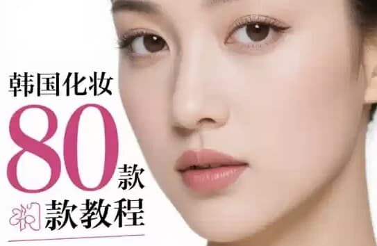 韩国化妆80款教程 多元风格的美妆指南-酷软