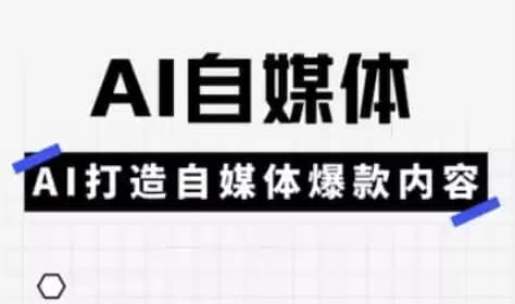 Ai自媒体平台实操课-酷软