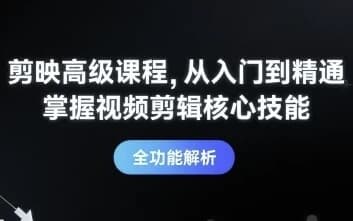 剪映高级课程从入门到精通，掌握视频剪辑核心技能-酷软