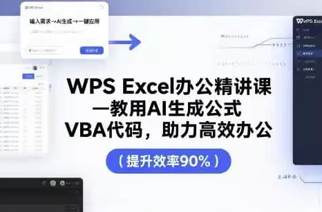 夏老师WPS Excel办公精讲课-酷软