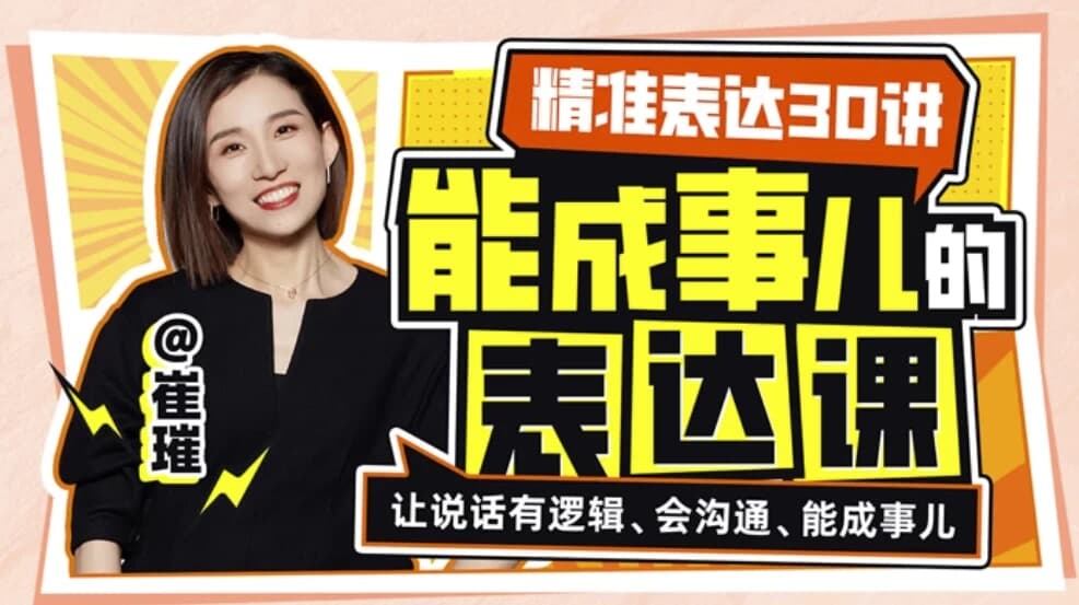 精准表达30讲：能成事儿表达课-酷软
