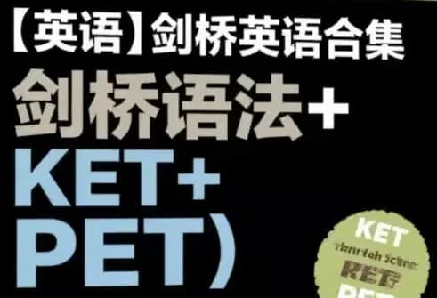 剑桥英语合集（剑桥语法+KET+PET）-酷软