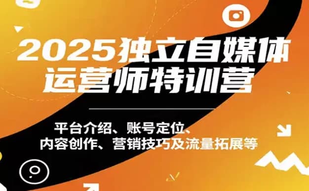 2025独立自媒体运营师特训营，本地实体运营+团购实战课程-酷软