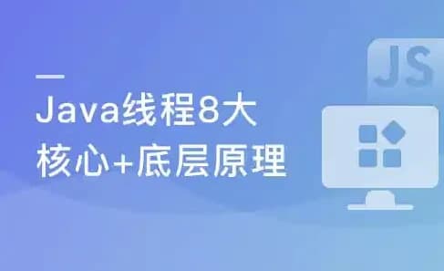线程八大核心+Java并发原理及企业级并发解决方案-酷软