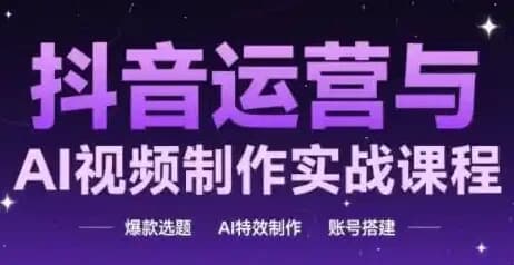 抖音运营与AI视频制作实战课程-酷软