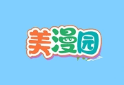 美漫园APP(手机免费看漫画软件) v1.0.5 去广告修改版-酷软