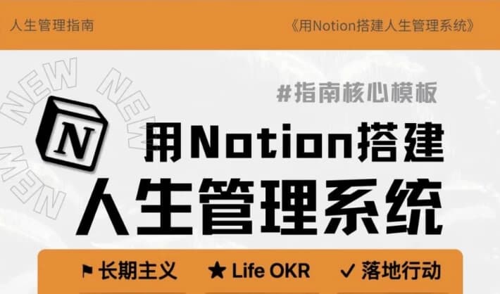 Notion入手到精通搭建人生管理系统+操作指南-酷软