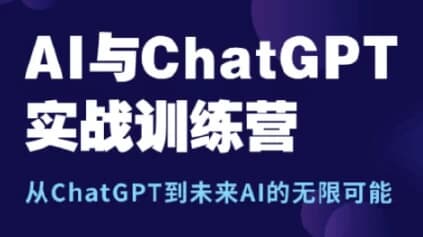 AI与ChatGPT实战训练营-酷软
