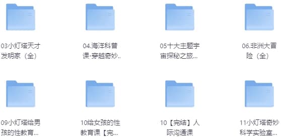 儿童教育小灯塔系列大合集-酷软