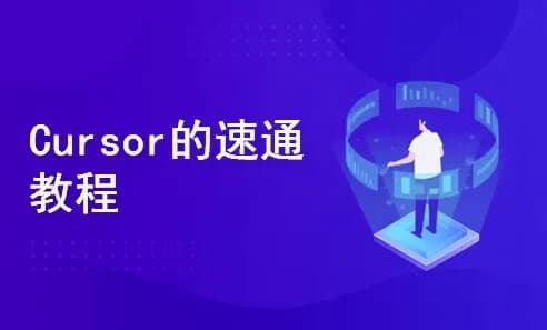 一节课带你玩转 Cursor，开启快速入门与实战之旅-酷软