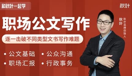 和秋叶一起学职场公文写作课程（内附各类模版）-酷软