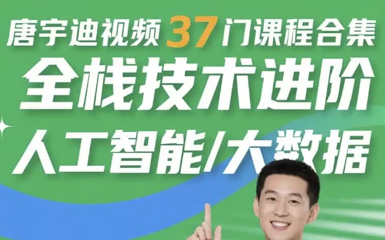 唐宇迪视频37门课程合集 全栈技术进阶 人工智能/大数据-酷软