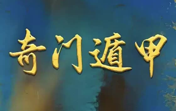 正统古法奇门遁甲课程，基于清代典籍《御定奇门宝鉴》的公开教学-酷软