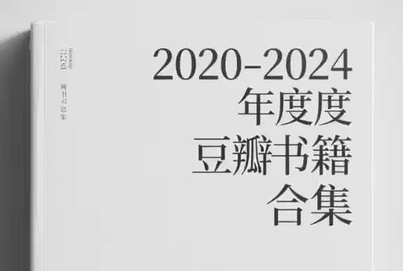 2020-2024豆瓣年度书籍合集-酷软