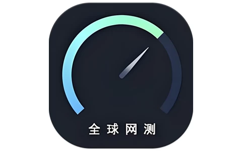 全球网测 v4.4.2 网络测速-酷软
