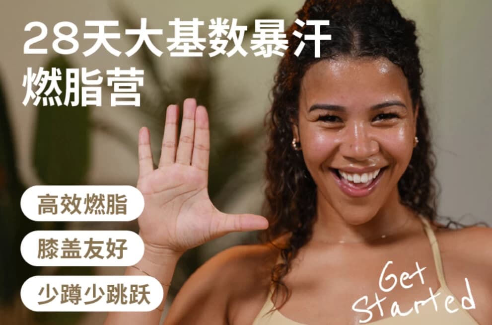Jo·28天大基数暴汗燃脂营-酷软