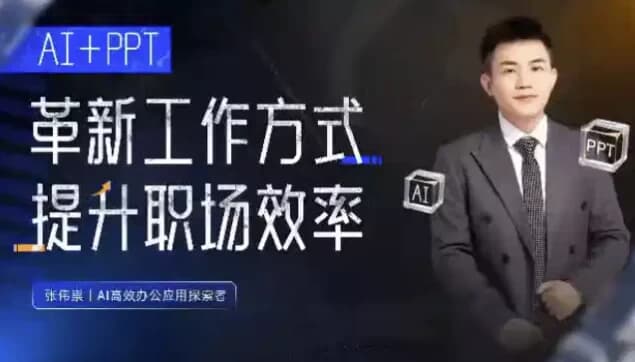 张伟崇AI+PPT：革新工作方式，提升职场竞争力，一课带你打开AI世界的大门-酷软
