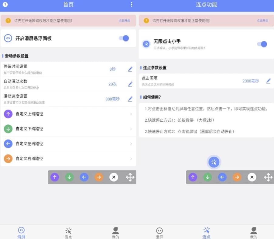 图片[1]-滑屏连点器 v1.0.3 高级版-酷软