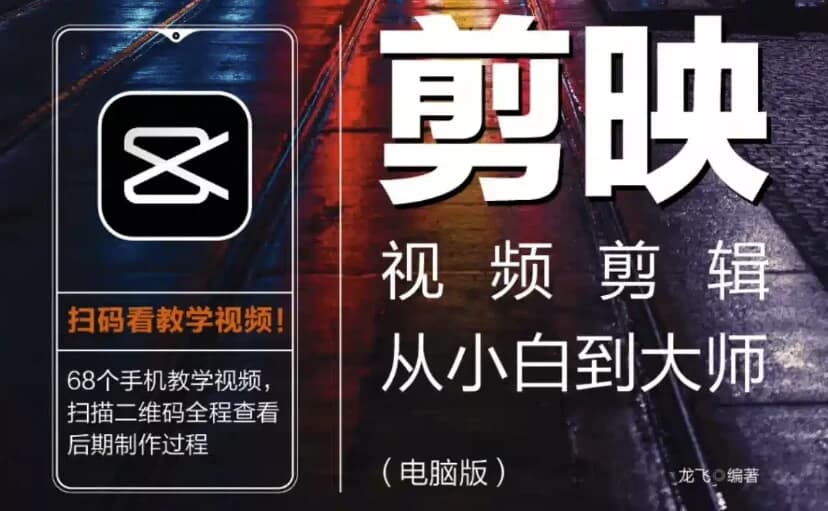 《剪映视频剪辑从小白到大师（电脑版）》教程+PDF+配套素材-酷软