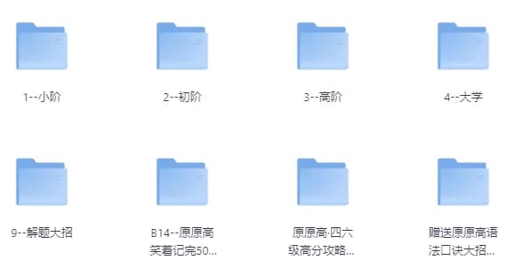 原原高ING-英语课程合集（适合小初高，大学）-酷软
