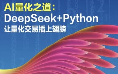 AI量化之道：DeepSeek+Python让量化交易插上翅膀-酷软