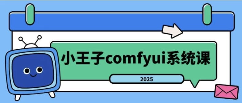 2025年小王子comfyui系统课-酷软