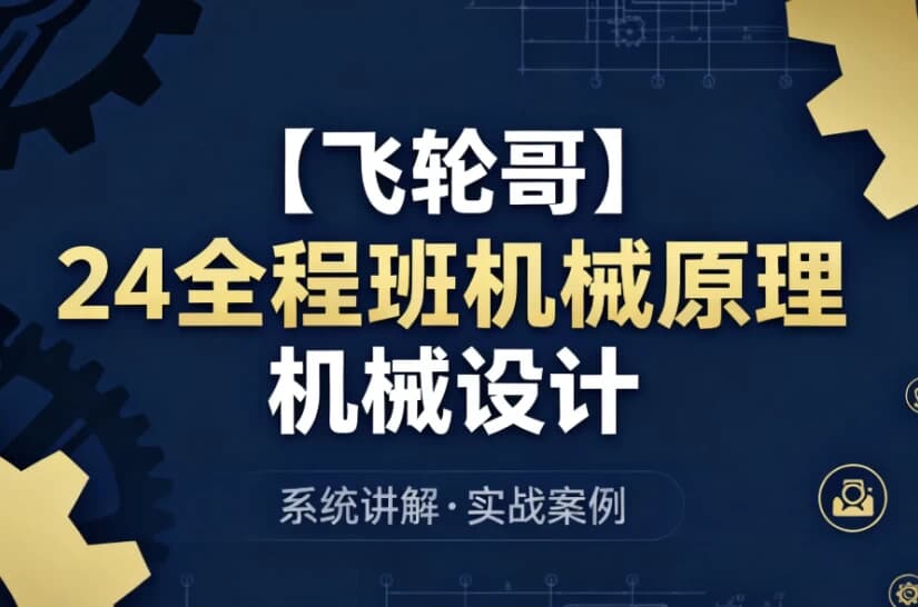 24全程班机械原理 机械设计 系统化备考与专业知识提升课程-酷软