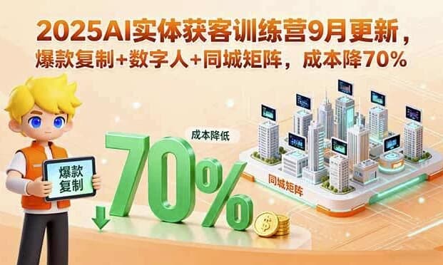AI实体获客训练营，助力实体商家精准引流与高效变现-酷软