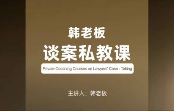 韩老板谈案私教课-酷软