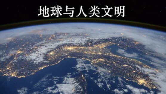 北京大学课程《地球与人类文明》-酷软