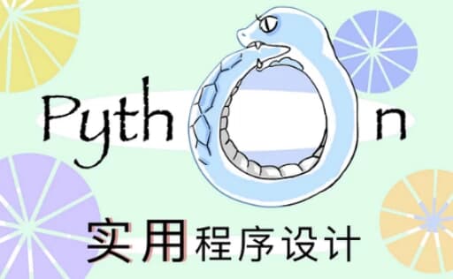北大《实用Python程序设计》-酷软