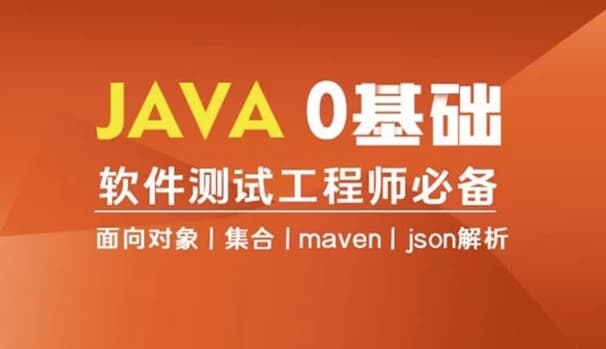 Java编程0基础入门全栈自动化测试-酷软