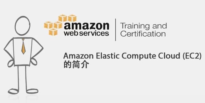 AWS云计算从基础知识到场景实战及职业认证系列专题-酷软
