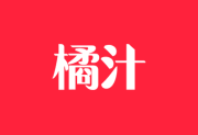 橘汁影视APP(安卓影视软件) v3.0.1.6 去广告版-酷软