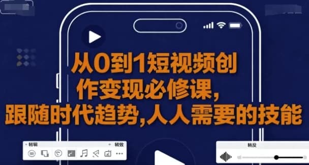 从0到1短视频创作变现必修课-酷软