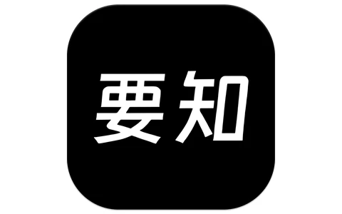 要知 v0.55，智能新闻聚合平台，智能推送，语音播报-酷软