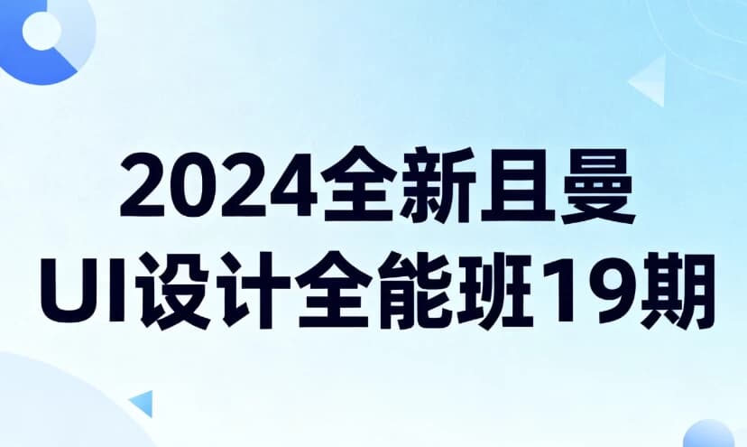 2024全新且曼UI设计全能班19期-酷软