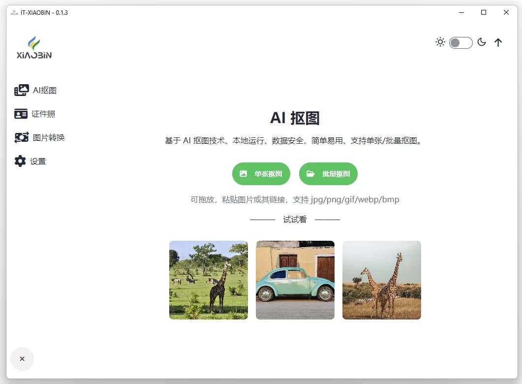 图片[1]-小宾AI抠图 v0.2.5 绿色版-酷软