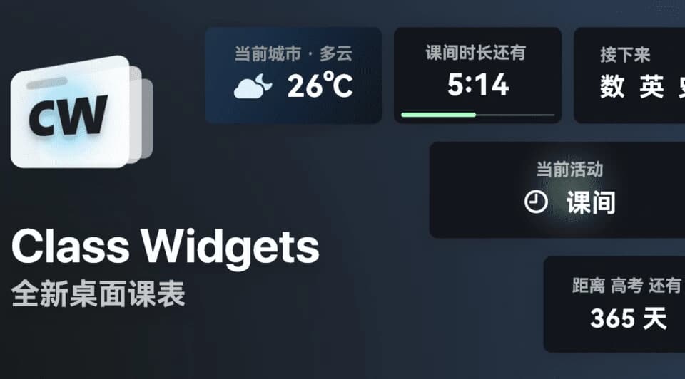 图片[1]-Class Widgets 桌面课表 v1.2.0.1-酷软