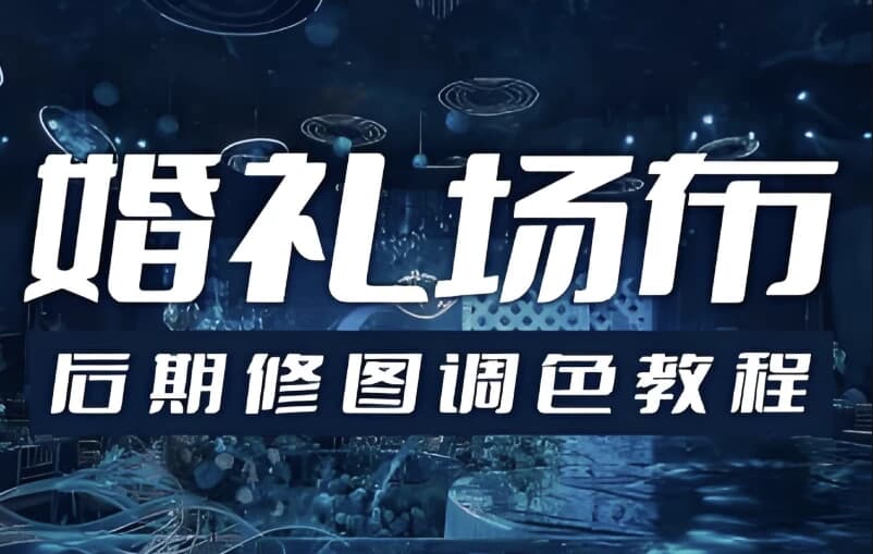 婚礼场布后期修图调色教程-酷软