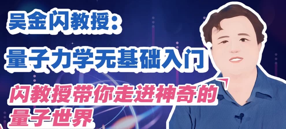 吴金闪教授:量子力学无基础入门-酷软