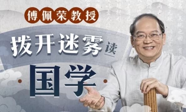 图片[1]-傅佩荣教授：拨开迷雾读国学-酷软