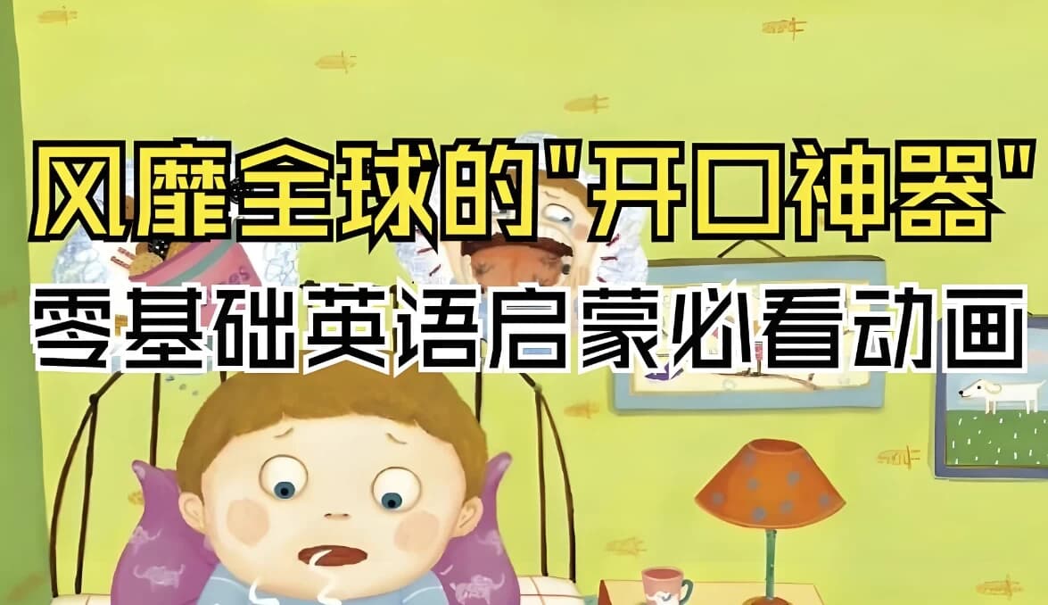 英语启蒙开口神器《海尼曼唱读版动画·GK阶段》-酷软