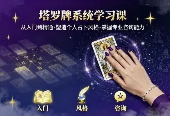 泽芝塔罗牌系统学习课，零基础入门到精通的塔罗占卜课程-酷软